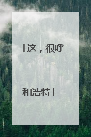 这，很呼和浩特