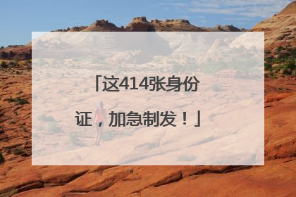 这414张身份证，加急制发！