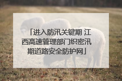 进入防汛关键期 江西高速管理部门织密汛期道路安全防护网