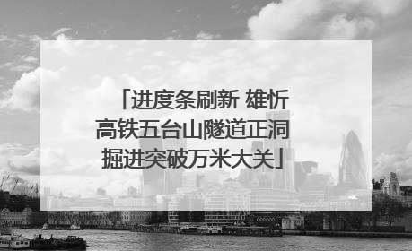 进度条刷新 雄忻高铁五台山隧道正洞掘进突破万米大关