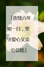 连续六年如一日，坚守爱心义卖公益路