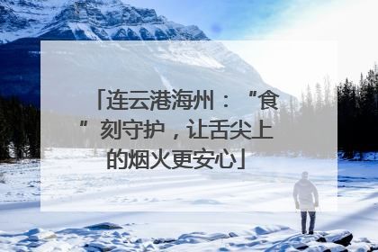 连云港海州：“食”刻守护，让舌尖上的烟火更安心