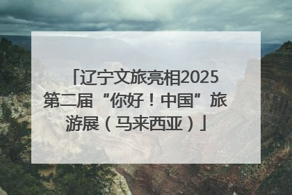 辽宁文旅亮相2025第二届“你好！中国”旅游展（马来西亚）