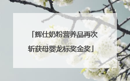 辉仕奶粉营养品再次斩获母婴龙标奖金奖