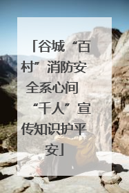 谷城“百村”消防安全系心间 “千人”宣传知识护平安