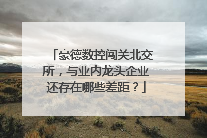 豪德数控闯关北交所，与业内龙头企业还存在哪些差距？
