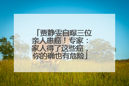 贾静雯自曝三位亲人患癌！专家：家人得了这些癌，你的确也有危险