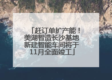 赶订单扩产能！美湖智造长沙基地新建智能车间将于11月全面竣工