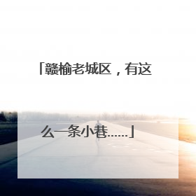 赣榆老城区，有这么一条小巷……