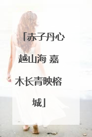 赤子丹心越山海 嘉木长青映榕城