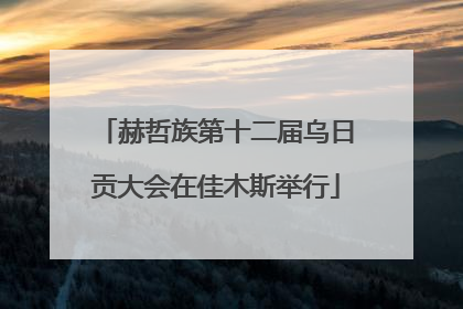 赫哲族第十二届乌日贡大会在佳木斯举行