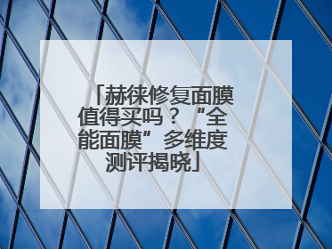赫徕修复面膜值得买吗？“全能面膜”多维度测评揭晓