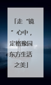 走“镜”心中，定格豫园东方生活之美