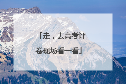 走，去高考评卷现场看一看