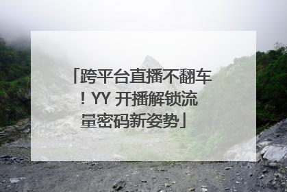 跨平台直播不翻车！YY 开播解锁流量密码新姿势