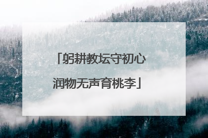 躬耕教坛守初心 润物无声育桃李