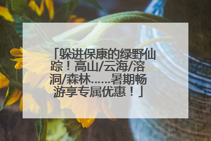 躲进保康的绿野仙踪！高山/云海/溶洞/森林……暑期畅游享专属优惠！