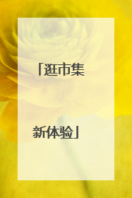 逛市集 新体验