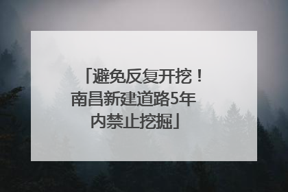 避免反复开挖！南昌新建道路5年内禁止挖掘