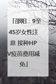 邵阳：9至45岁女性注意 接种HPV疫苗费用减免