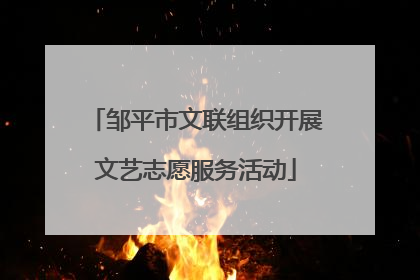 邹平市文联组织开展文艺志愿服务活动