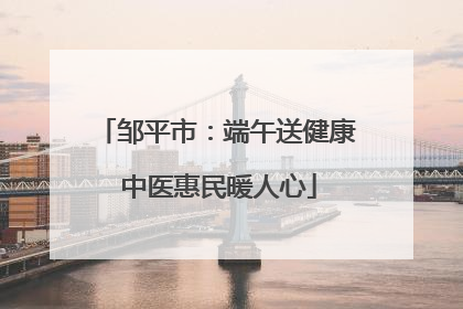 邹平市：端午送健康 中医惠民暖人心