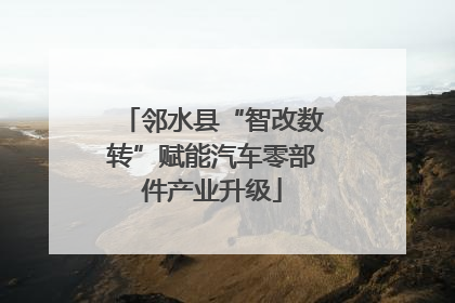邻水县“智改数转”赋能汽车零部件产业升级
