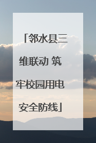 邻水县三维联动 筑牢校园用电安全防线