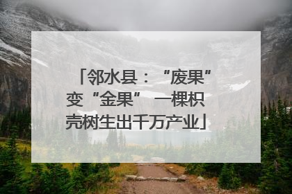 邻水县：“废果”变“金果” 一棵枳壳树生出千万产业