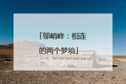 邬峭峰：相连的两个梦境