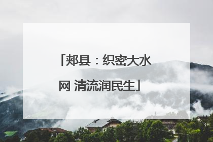 郏县：织密大水网 清流润民生