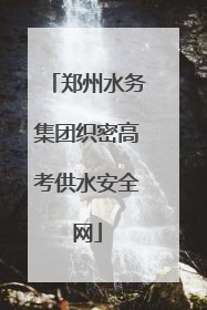 郑州水务集团织密高考供水安全网