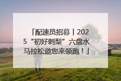 配速员招募丨2025“初好刺梨”六盘水马拉松邀您来领跑！