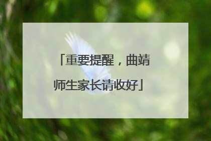 重要提醒，曲靖师生家长请收好