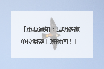 重要通知：昆明多家单位调整上班时间！