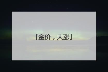 金价，大涨