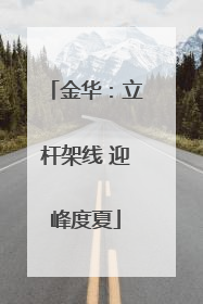 金华：立杆架线 迎峰度夏