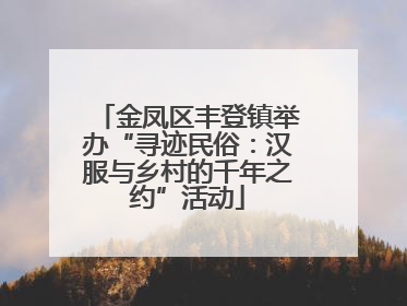 金凤区丰登镇举办“寻迹民俗：汉服与乡村的千年之约”活动