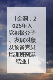金洞：2025年入党积极分子、发展对象及预备党员培训班圆满结业
