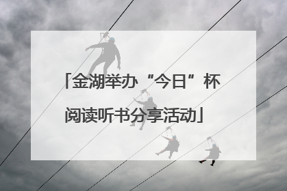 金湖举办“今日”杯阅读听书分享活动