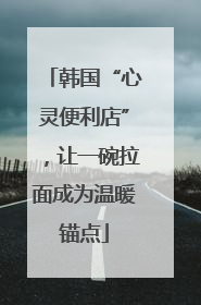 韩国“心灵便利店”，让一碗拉面成为温暖锚点