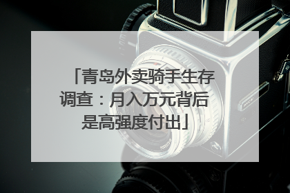 青岛外卖骑手生存调查：月入万元背后是高强度付出