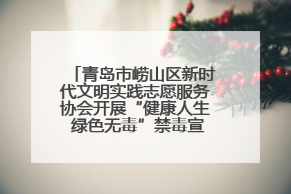 青岛市崂山区新时代文明实践志愿服务协会开展“健康人生 绿色无毒”禁毒宣传文明实践活动