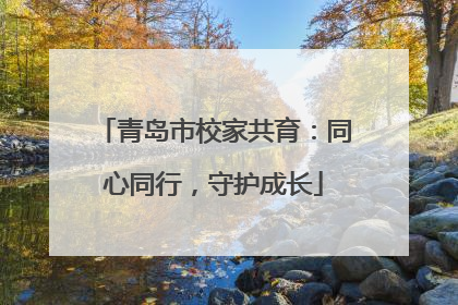 青岛市校家共育：同心同行，守护成长