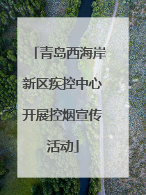 青岛西海岸新区疾控中心开展控烟宣传活动