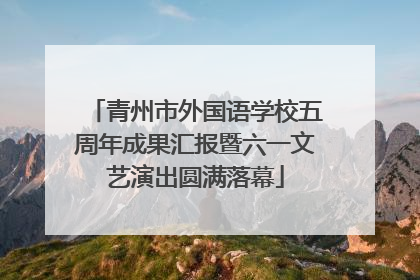 青州市外国语学校五周年成果汇报暨六一文艺演出圆满落幕
