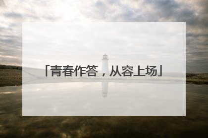 青春作答，从容上场