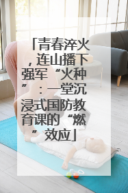 青春淬火，连山播下强军“火种”：一堂沉浸式国防教育课的“燃”效应