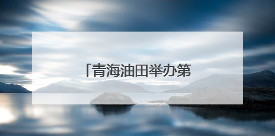 青海油田举办第九届“昆仑杯”青年业余歌手大赛