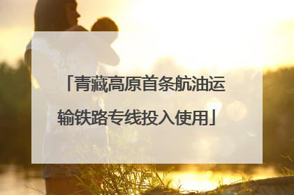 青藏高原首条航油运输铁路专线投入使用